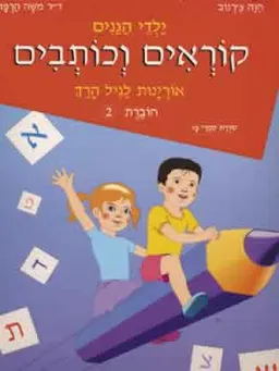 קוראים וכותבים-אוריינות 1