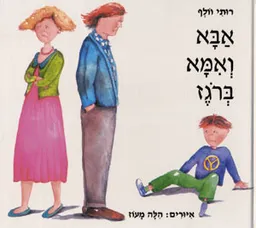 אבא ואמא ברוגז