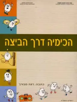 הכימיה דרך הביצה