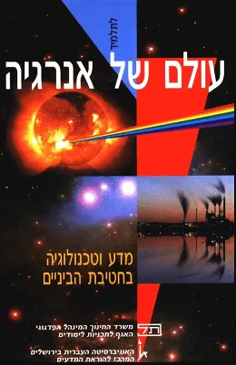 עולם של אנרגיה : הנושא המרכזי אנרגיה ואינטראקציה : לתלמיד