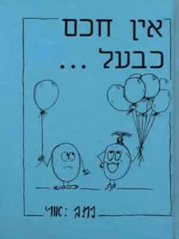 אין חכם כבעל נסיון