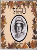 שירי רחל: סוד קסמם