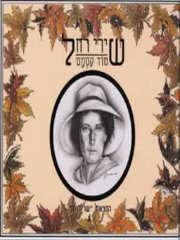 שירי רחל: סוד קסמם