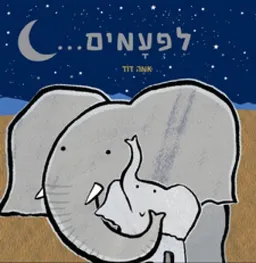 לפעמים...
