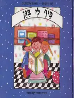 כיף לי בגן