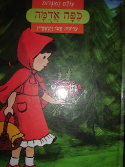 כיפה אדומה