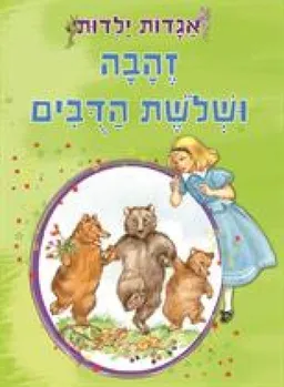עטיפת הספר זהבה ושלושת הדובים [דני ספרים] מאת 