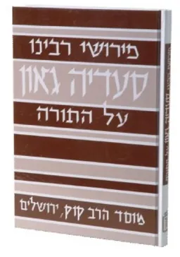 פירושי רבינו סעדיה גאון על התורה