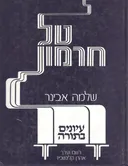 טל חרמון