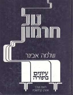 טל חרמון