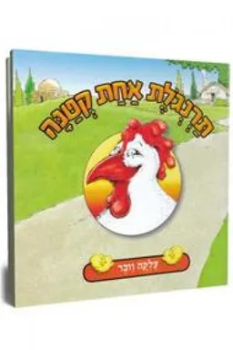 תרנגולת אחת קטנה