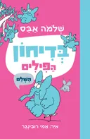 בדיחון הפילים השלם - מחודש