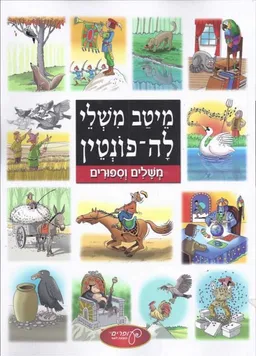 מיטב משלי לה-פונטין