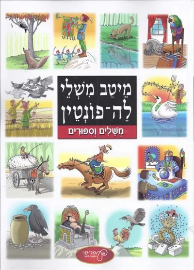 מיטב משלי לה-פונטין : משלים וספורים