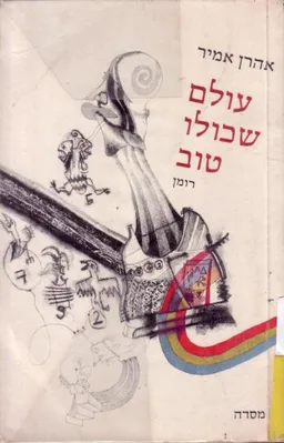 עולם שכולו טוב