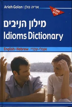 מילון הניבים אנגלי עברי - Idioms Dictionary