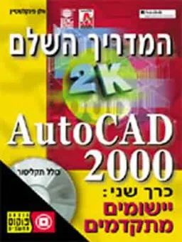 עטיפת הספר המדריך השלם לאוטוקאד 2000-[כרך שני] מאת אלן פינקלשטיין