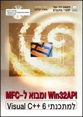 Win32api ומבוא ל- mfc למתכנתי visual c++ 6