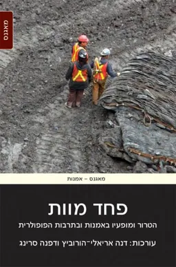 עטיפת הספר פחד מוות מאת דנה אריאלי-הורוביץ