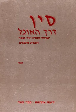 עטיפת הספר סין דרך האוכל (חוברת) מאת ישראל אהרוני
