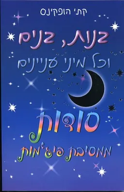 בנות, בנים וכל מיני עניינים - סודות ממסיבת פיג'מות