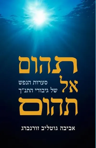 תהום אל תהום : סערת הנפש של גיבורי התנ"ך