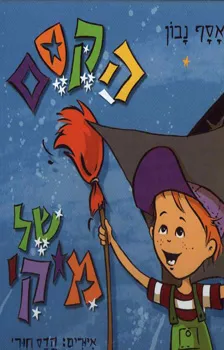 הקסם של מיקי