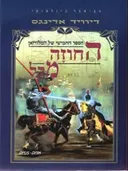 החוזה מקל