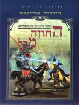 החוזה מקל