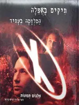 עטיפת הספר תיקים באפלה-לפי הסרט-אלבום תמונות מאת 