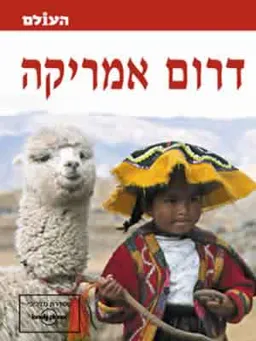 דרום אמריקה (מהד'' 3)