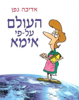 העולם על פי אימא