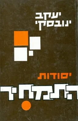 יסודות התמחיר
