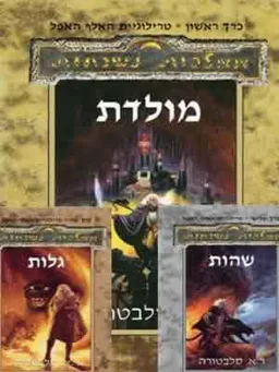 טרילוגיית האלף האפל - 3 כרכים  