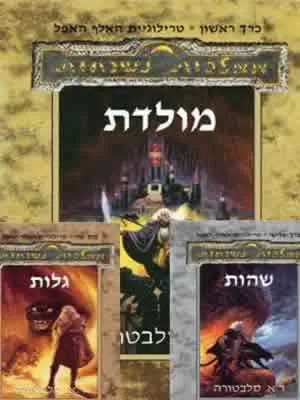 טרילוגיית האלף האפל - כרך ראשון : מולדת