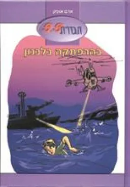 חבורת 9.9 בהרפתקה בלבנון