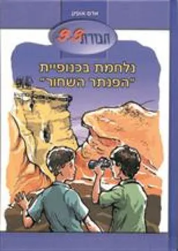 חבורת 9.9 נלחמת בכנופיית הפנתר השחור