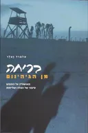 בריחה מן הגיהינום