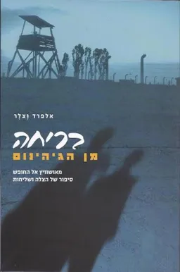 בריחה מן הגיהינום