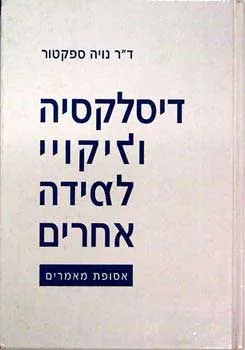 דיסלקסיה וליקויי למידה אחרים : אסופת מאמרים