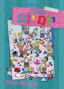 סיפורי יום יום - אין כמו הבית