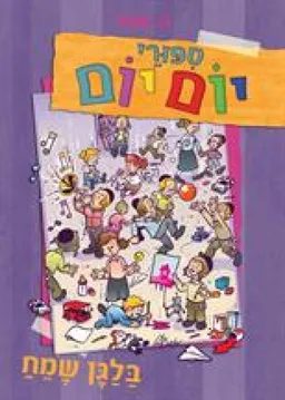 סיפורי יום יום - בלגן שמח