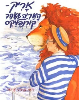 האריה שאהב קורנפלקס