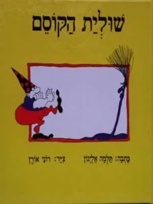 שולית הקוסם, על פי גיתה