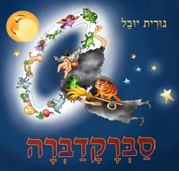 סברקדברה