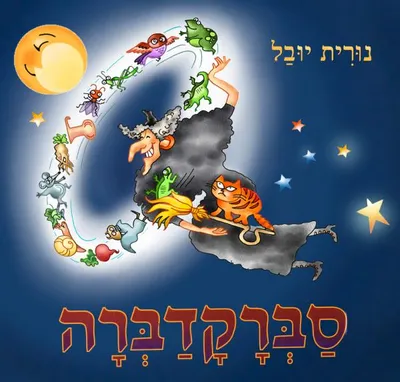 סברקדברה