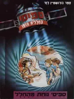 עטיפת הספר ספייסי-נוחת מהחלל מאת 