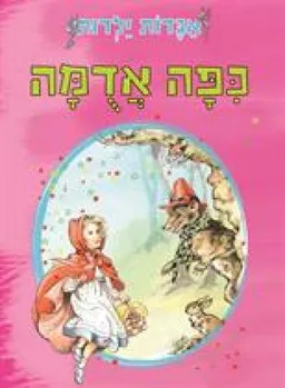 כיפה אדומה