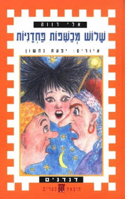 שלוש מכשפות פחדניות