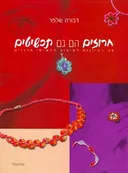 חרוזים הם גם תכשיטים